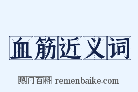 血筋近义词是什么意思的图片